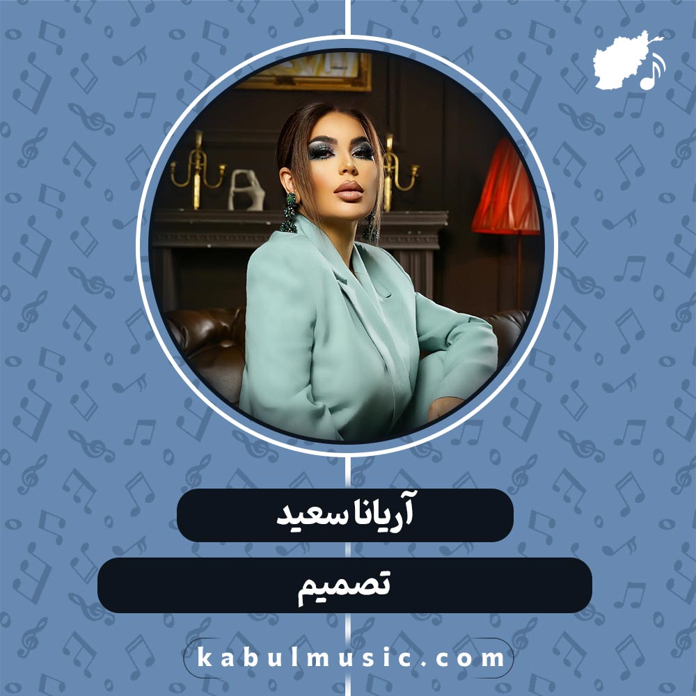 دانلود آهنگ افغانی "تصمیم" از آریانا سعید