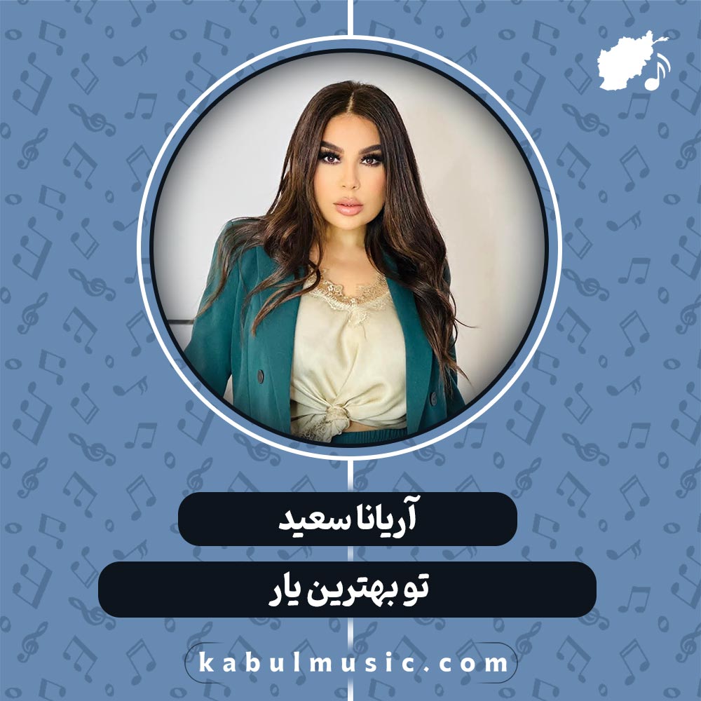 دانلود آهنگ افغانی "تو بهترین یار" از آریانا سعید