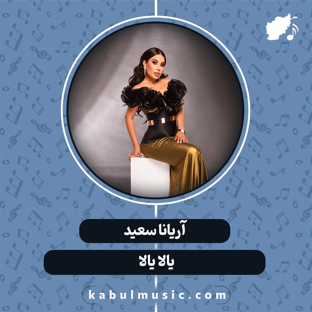 دانلود آهنگ افغانی "یالا یالا" از آریانا سعید