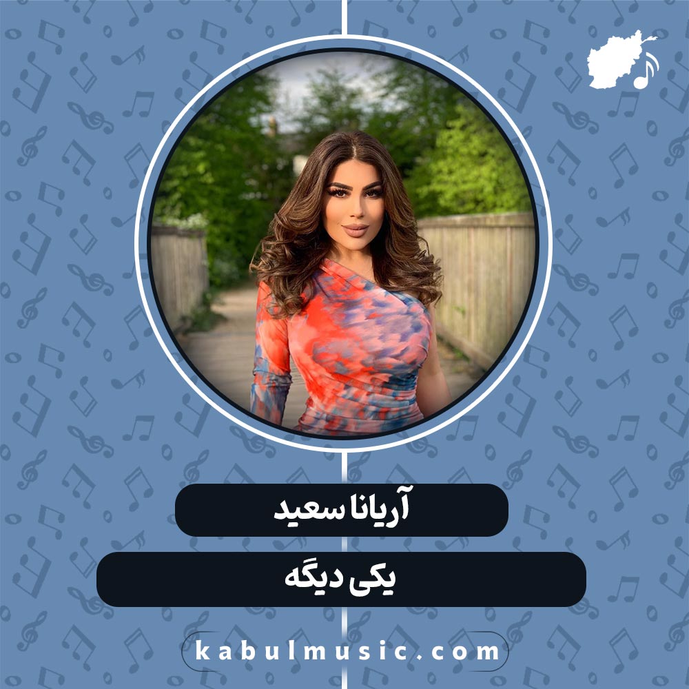دانلود آهنگ افغانی "یکی دیگه" از آریانا سعید
