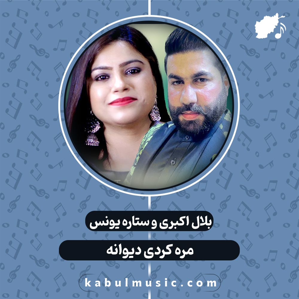 دانلود آهنگ افغانی "مره کردی دیوانه" از بلال اکبری و ستاره یونس