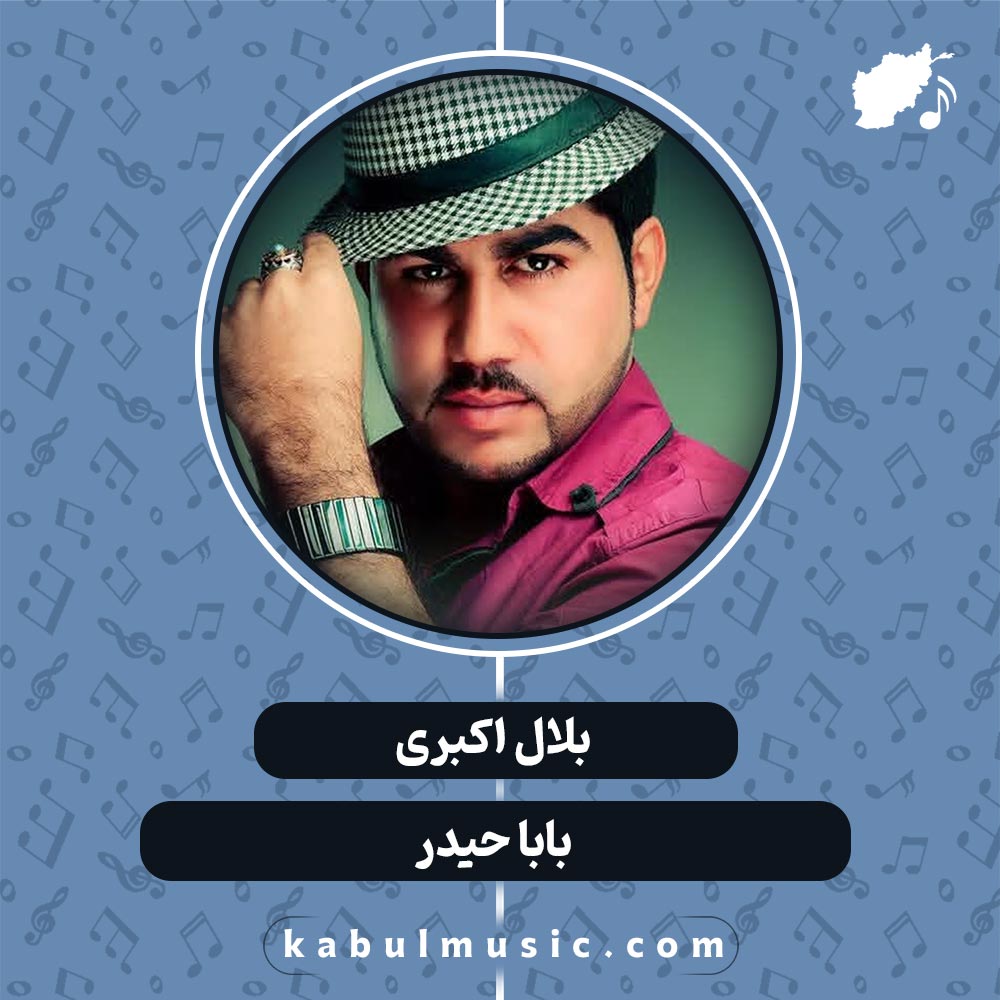 دانلود آهنگ افغانی "بابا حیدر" از بلال اکبری