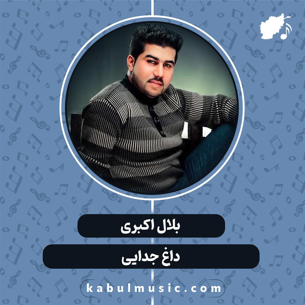 دانلود آهنگ افغانی "داغ جدایی" از بلال اکبری