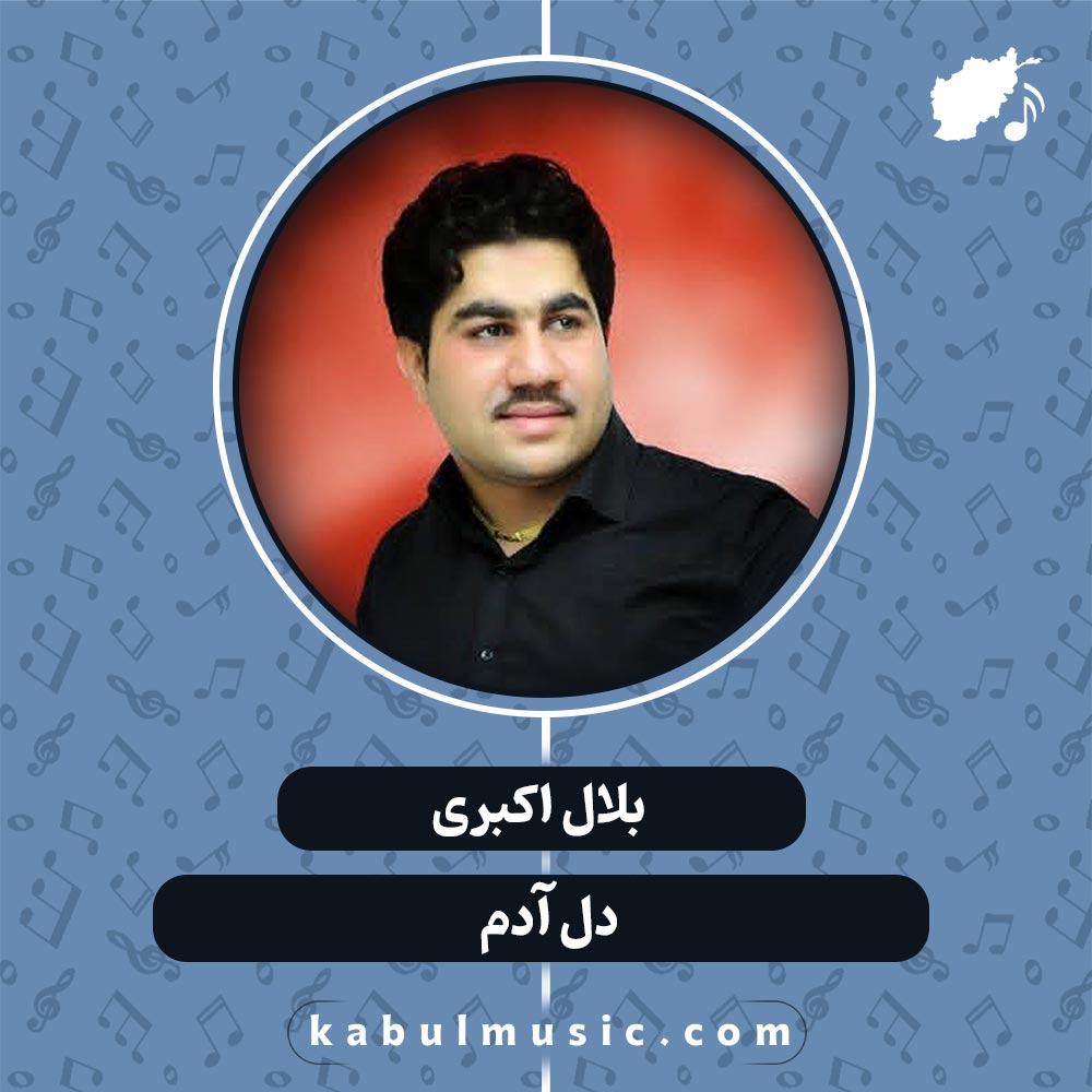 دانلود آهنگ افغانی "دل آدم" از بلال اکبری