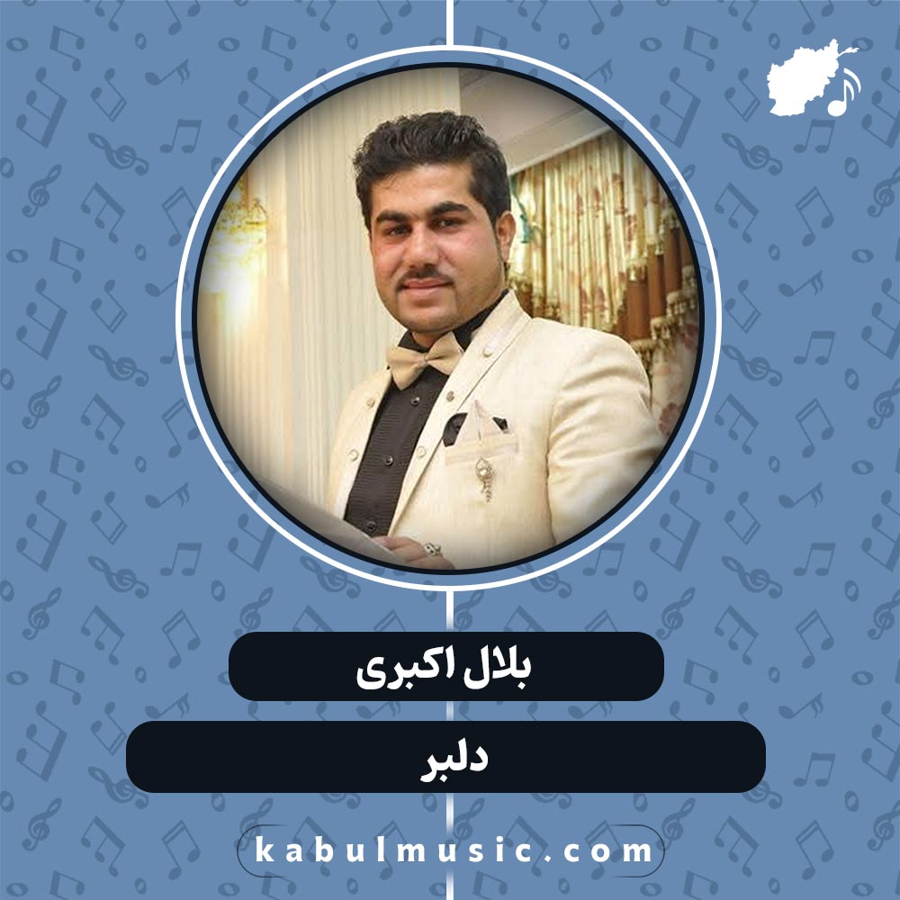 دانلود آهنگ افغانی "دلبر" از بلال اکبری