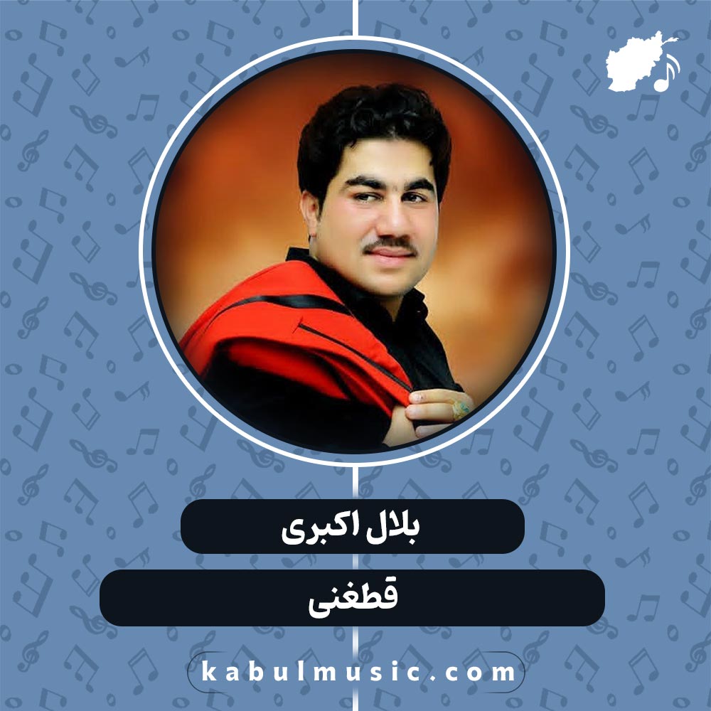 دانلود آهنگ افغانی "قطغنی" از بلال اکبری