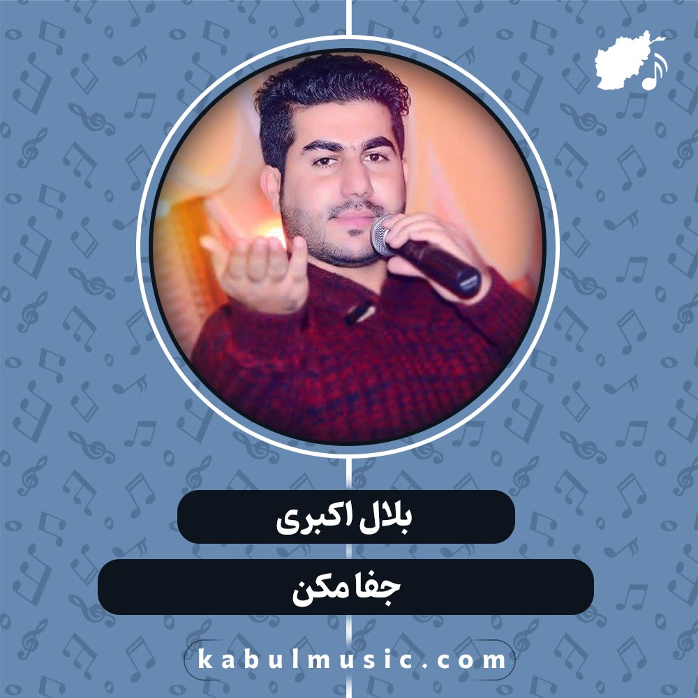 دانلود آهنگ افغانی "جفا مکن" از بلال اکبری و ستاره یونس