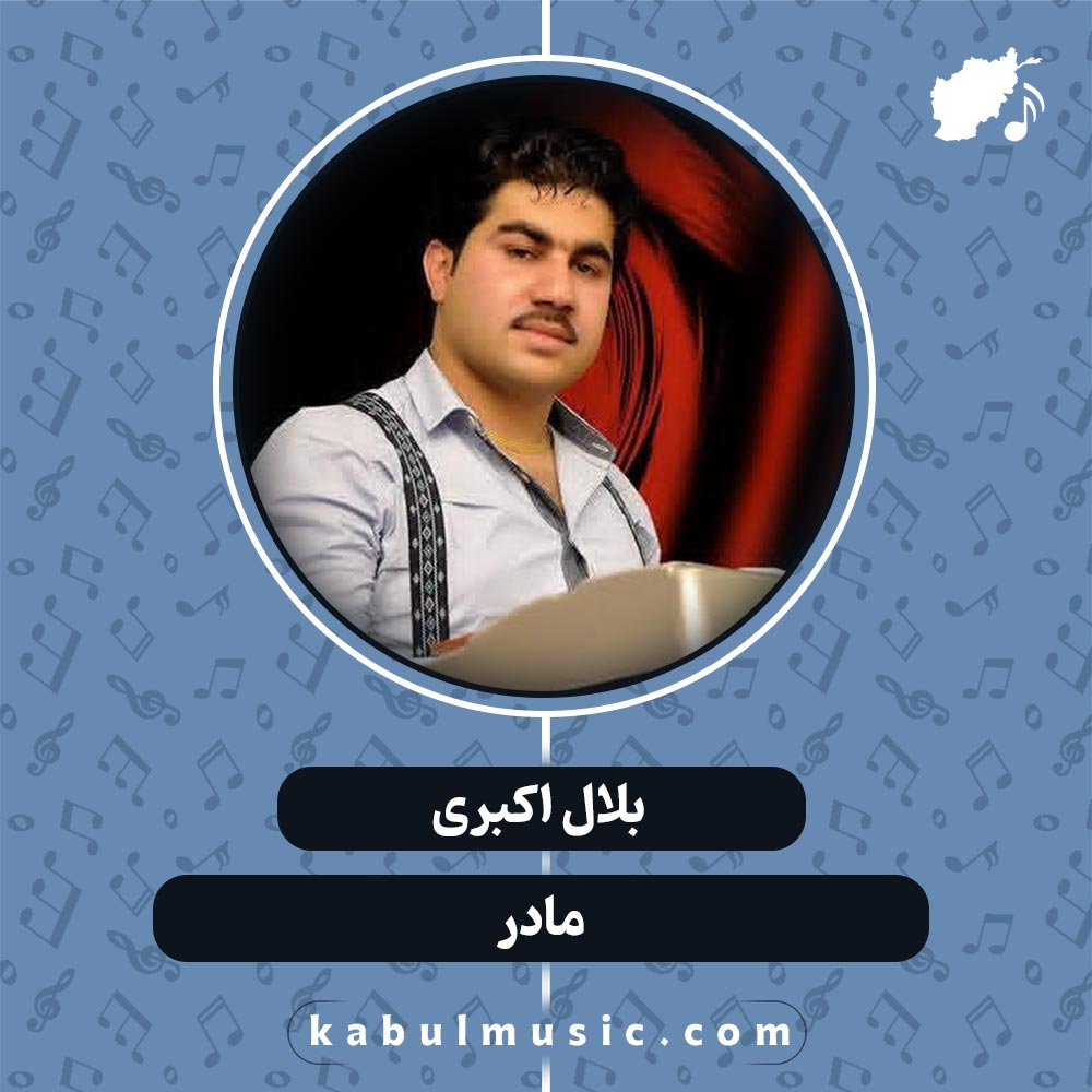 دانلود آهنگ افغانی "مادر" از بلال اکبری