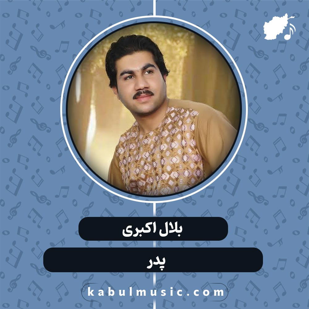 دانلود آهنگ افغانی "پدر" از بلال اکبری