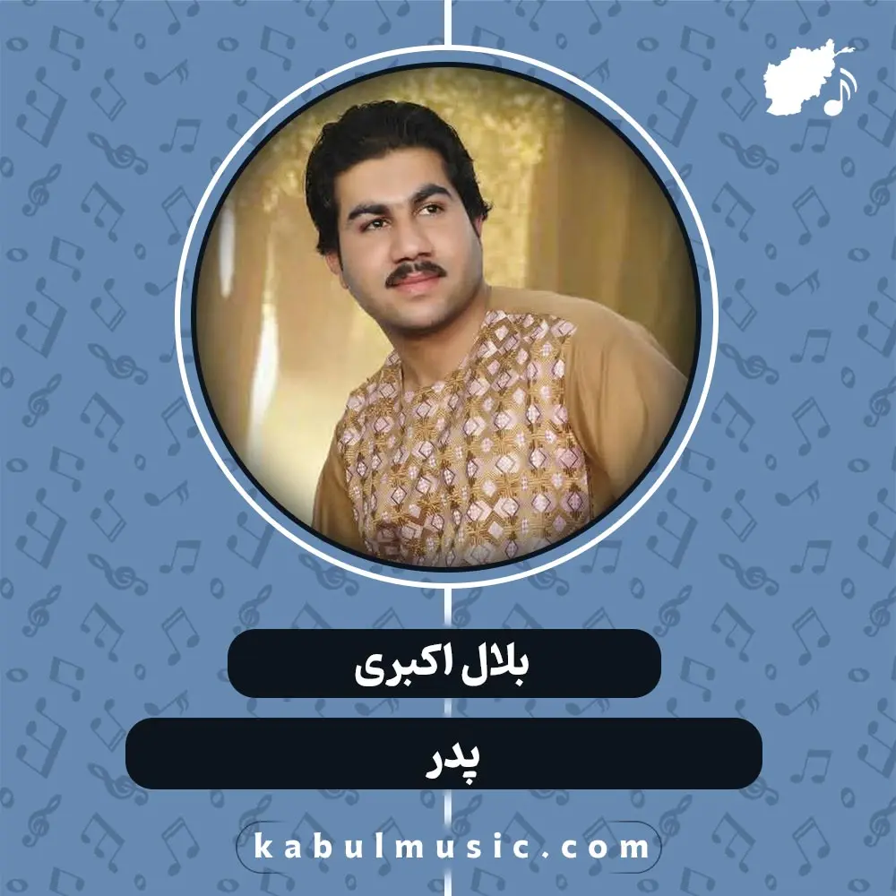 دانلود آهنگ افغانی "پدر" از بلال اکبری