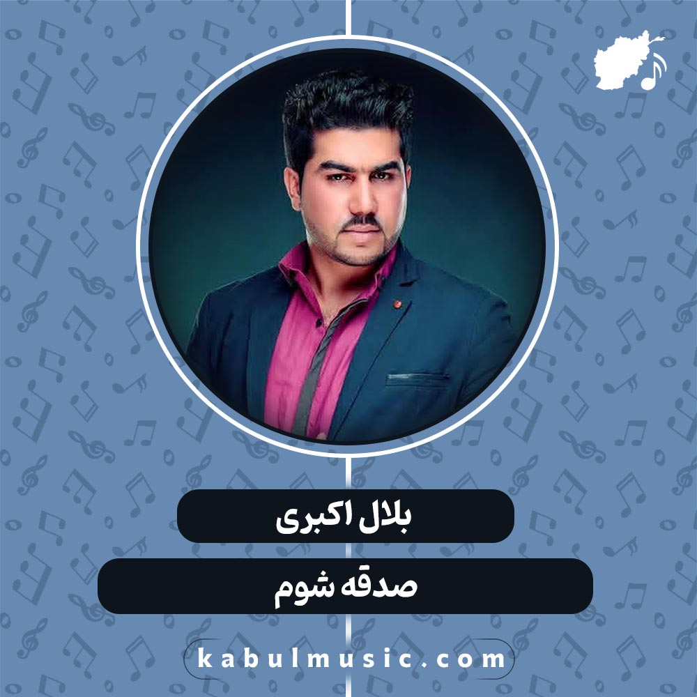 دانلود آهنگ افغانی "صدقه شوم" از بلال اکبری