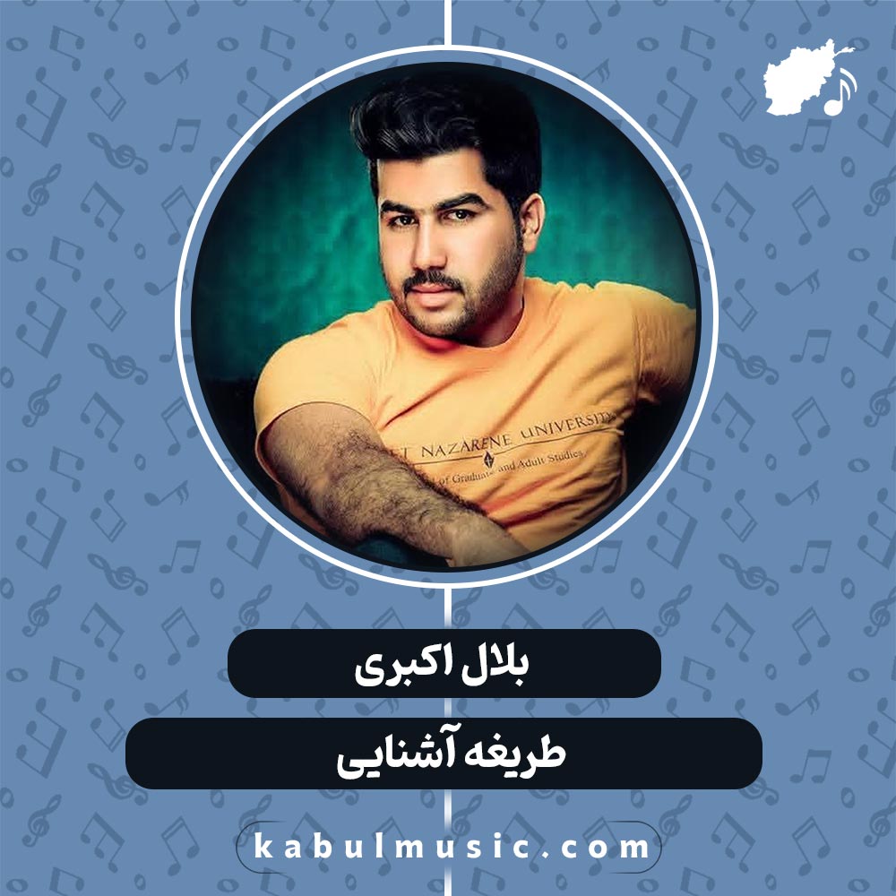 دانلود آهنگ افغانی "طریقه آشنایی" از بلال اکبری