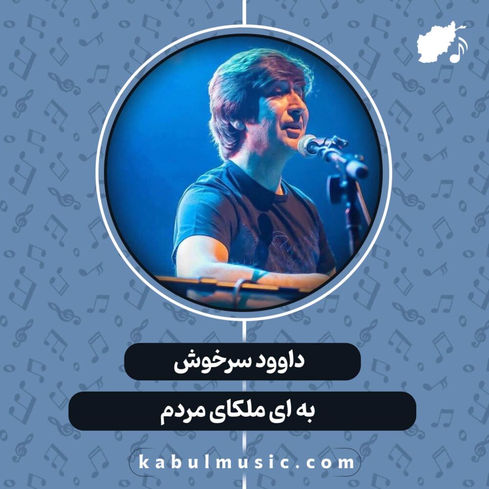 دانلود آهنگ افغانی "به ای ملکای مردم" از داوود سرخوش