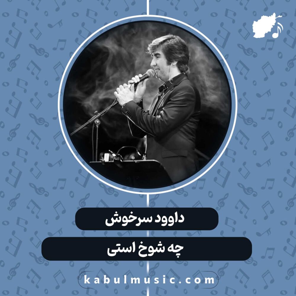 دانلود آهنگ افغانی "چه شوخ استی" از داوود سرخوش