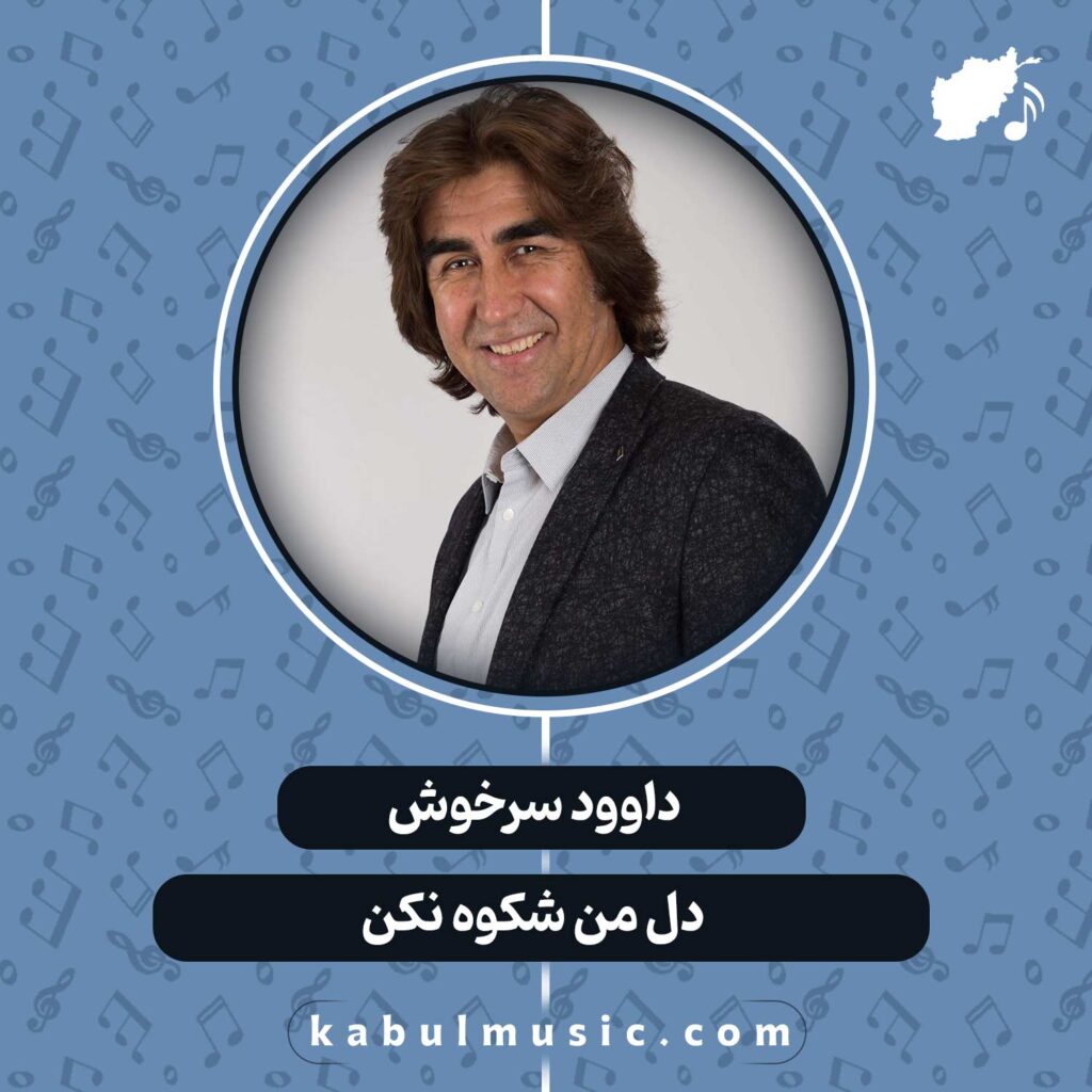 دانلود آهنگ افغانی "دل من شکوه نکن" از داوود سرخوش