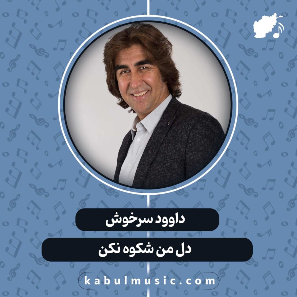 دانلود آهنگ افغانی "دل من شکوه نکن" از داوود سرخوش