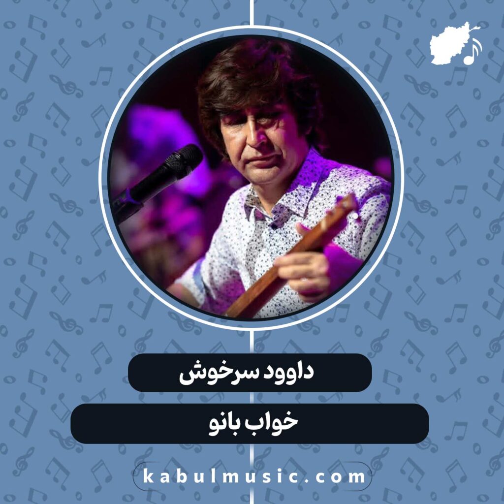 دانلود آهنگ افغانی "خواب بانو" از داوود سرخوش