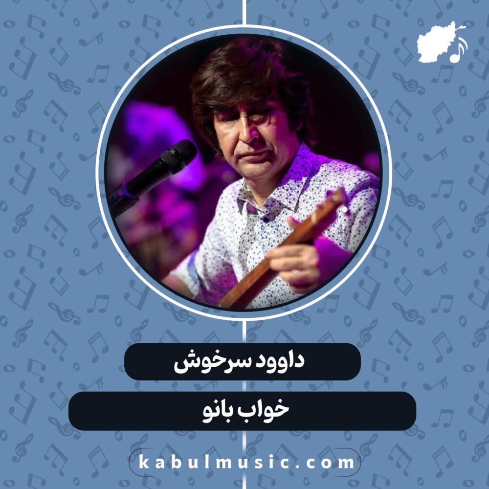 دانلود آهنگ افغانی "خواب بانو" از داوود سرخوش