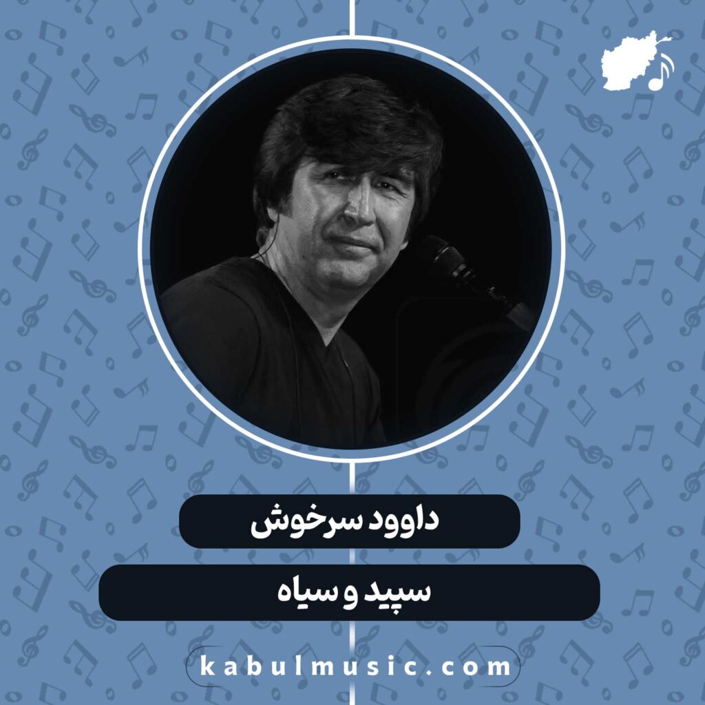 دانلود آهنگ افغانی "سپید و سیاه" از داوود سرخوش