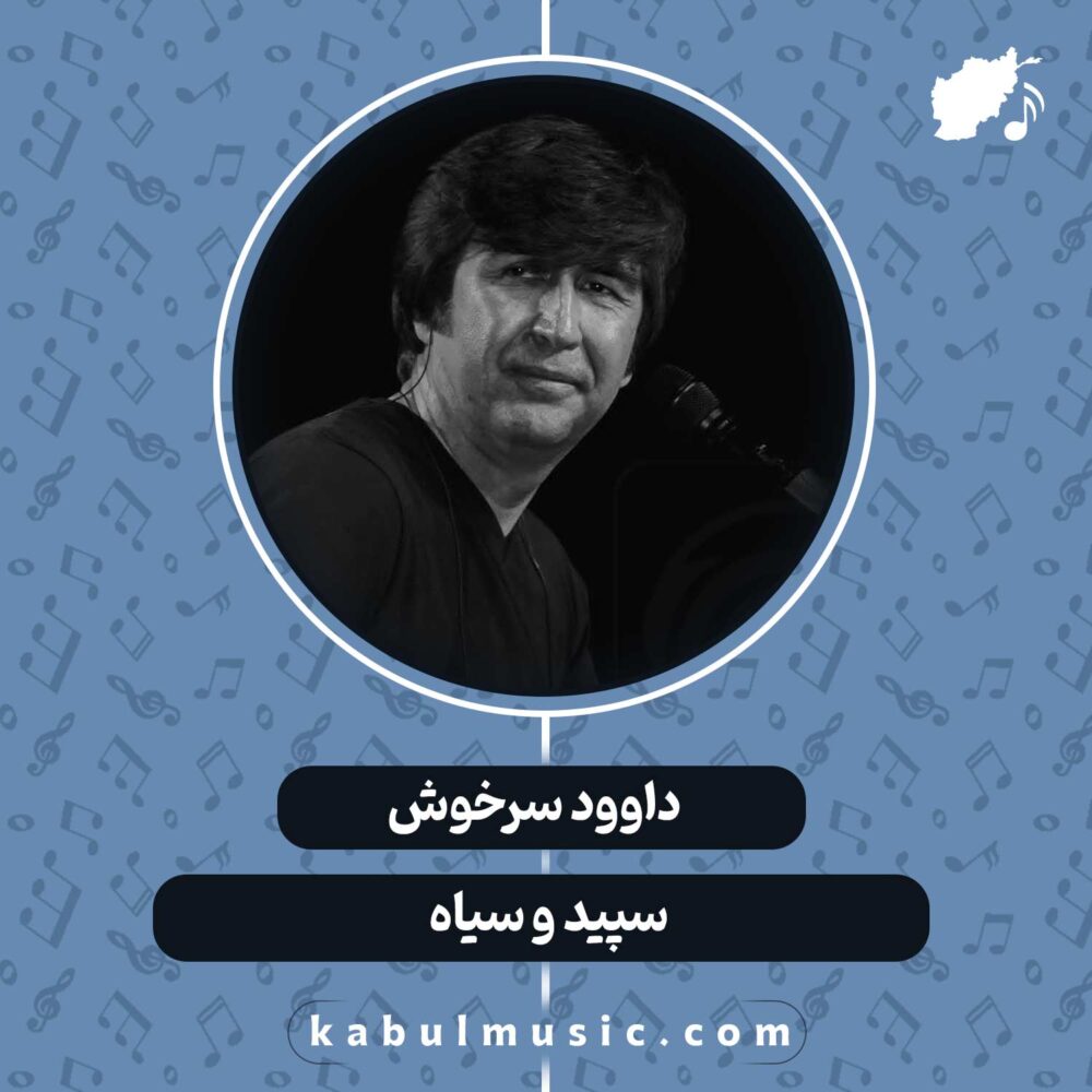 دانلود آهنگ افغانی "سپید و سیاه" از داوود سرخوش
