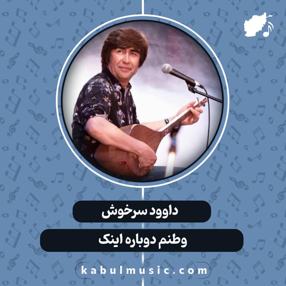 دانلود آهنگ افغانی "وطنم دوباره اینک" از داوود سرخوش