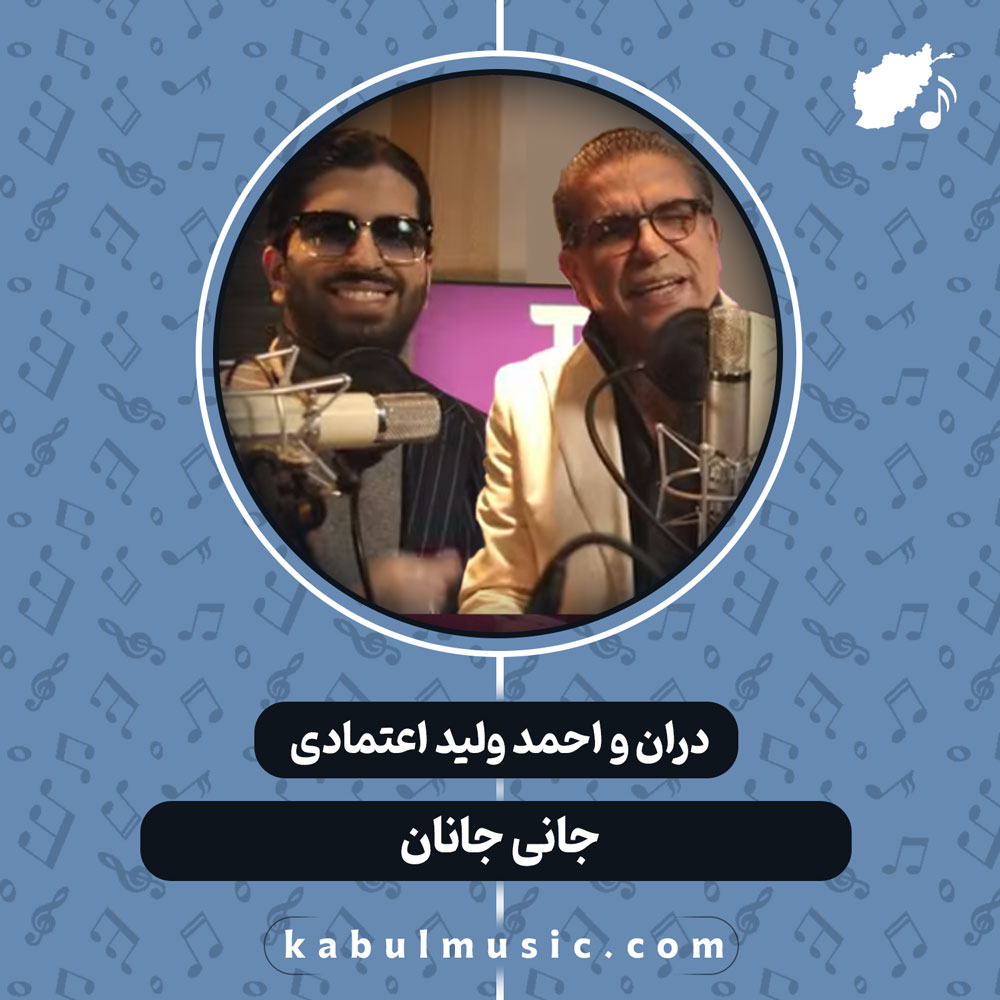 دانلود آهنگ شاد افغانی "جانی جانان" از دران اعتمادی و احمد ولید