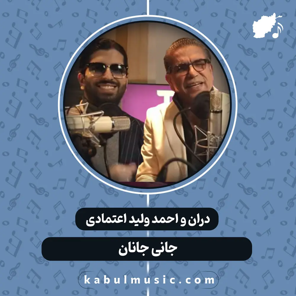 دانلود آهنگ شاد افغانی "جانی جانان" از دران اعتمادی و احمد ولید