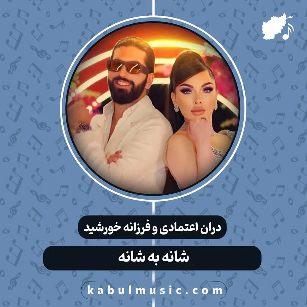 دانلود آهنگ شاد افغانی "شانه به شانه" از دران اعتمادی و فرزانه خورشید