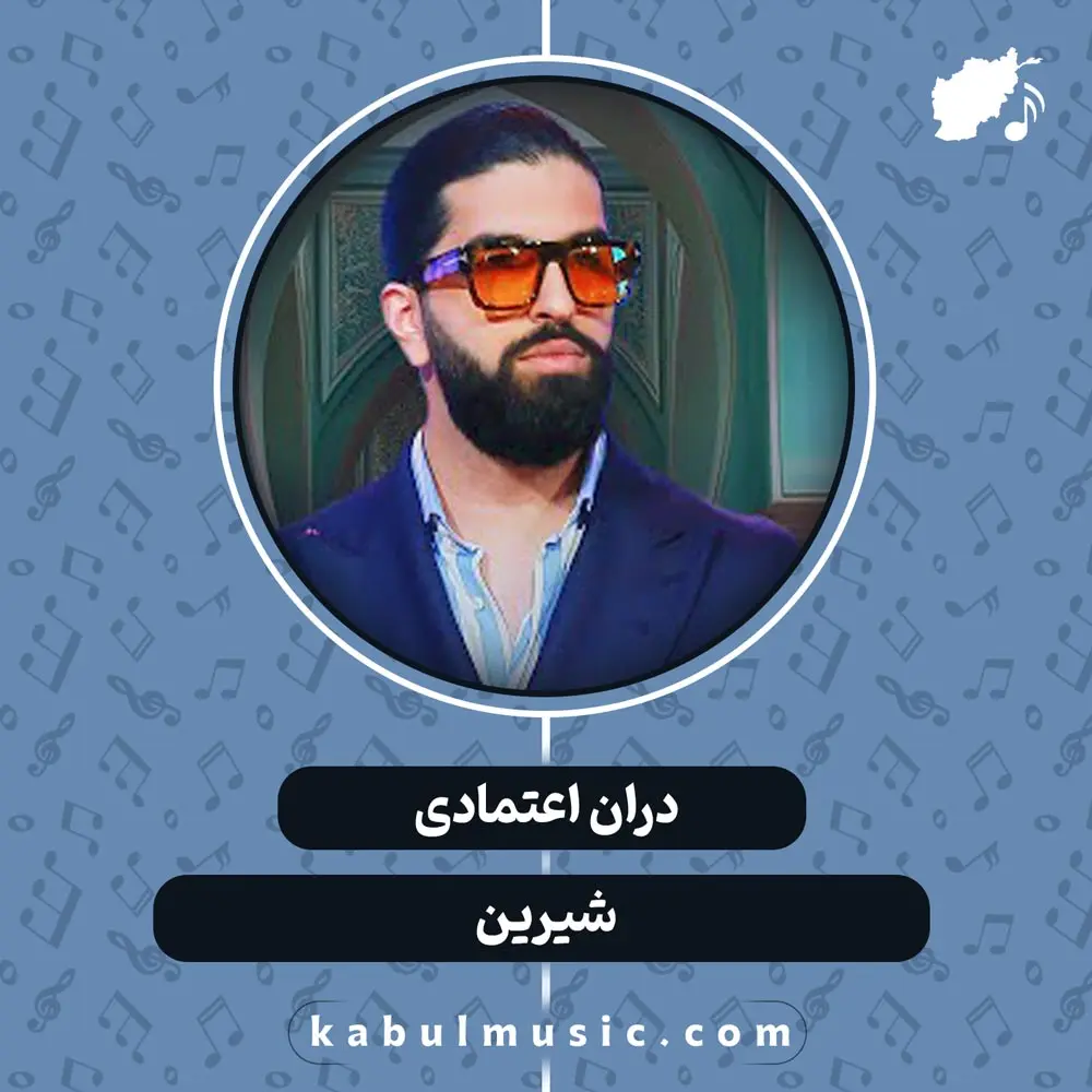 دانلود آهنگ شاد افغانی "شیرین" از دران اعتمادی