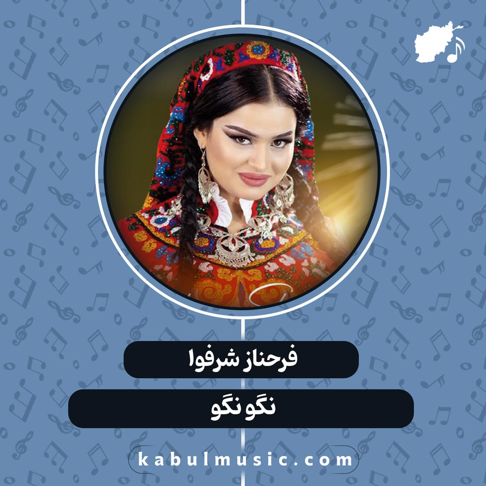 دانلود آهنگ شاد تاجیکی "نگو نگو" از فرحناز شرفوا