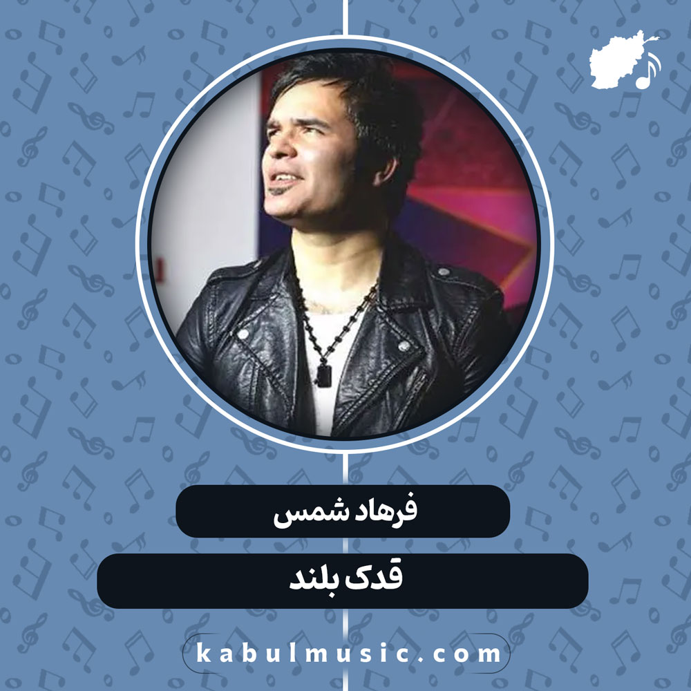 دانلود آهنگ شاد افغانی "قدک بلند" از فرهاد شمس