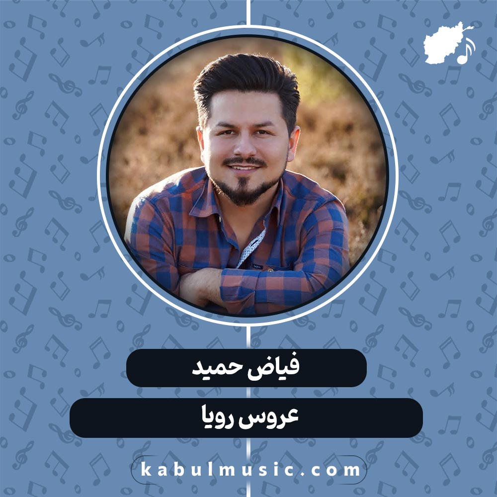 دانلود آهنگ افغانی "عروس رویا" از فیاض حمید