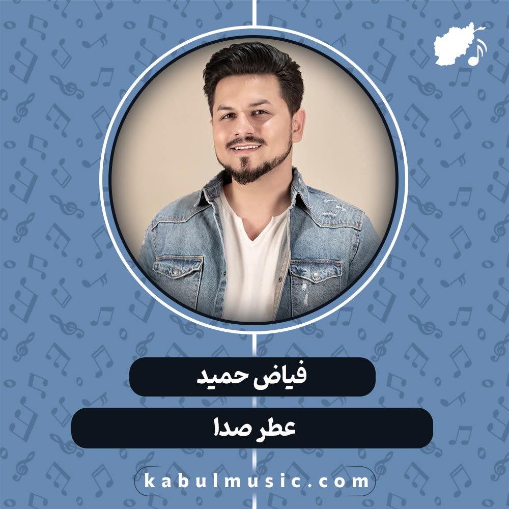 دانلود آهنگ افغانی "عطر صدا" از فیاض حمید