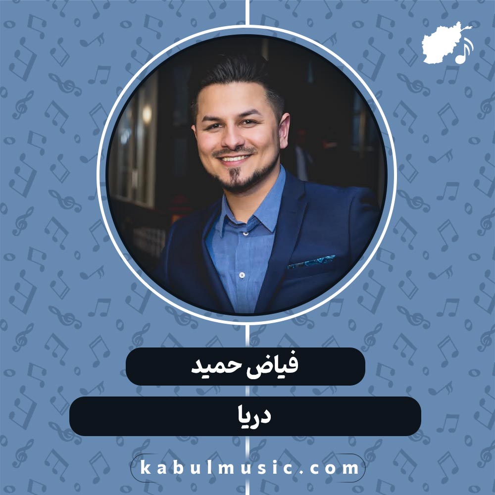دانلود آهنگ افغانی "دریا" از فیاض حمید