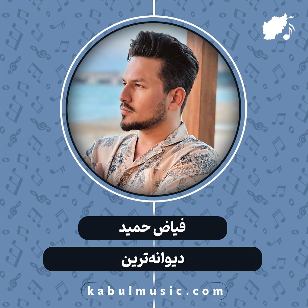 دانلود آهنگ افغانی "دیوانه‌ترین" از فیاض حمید