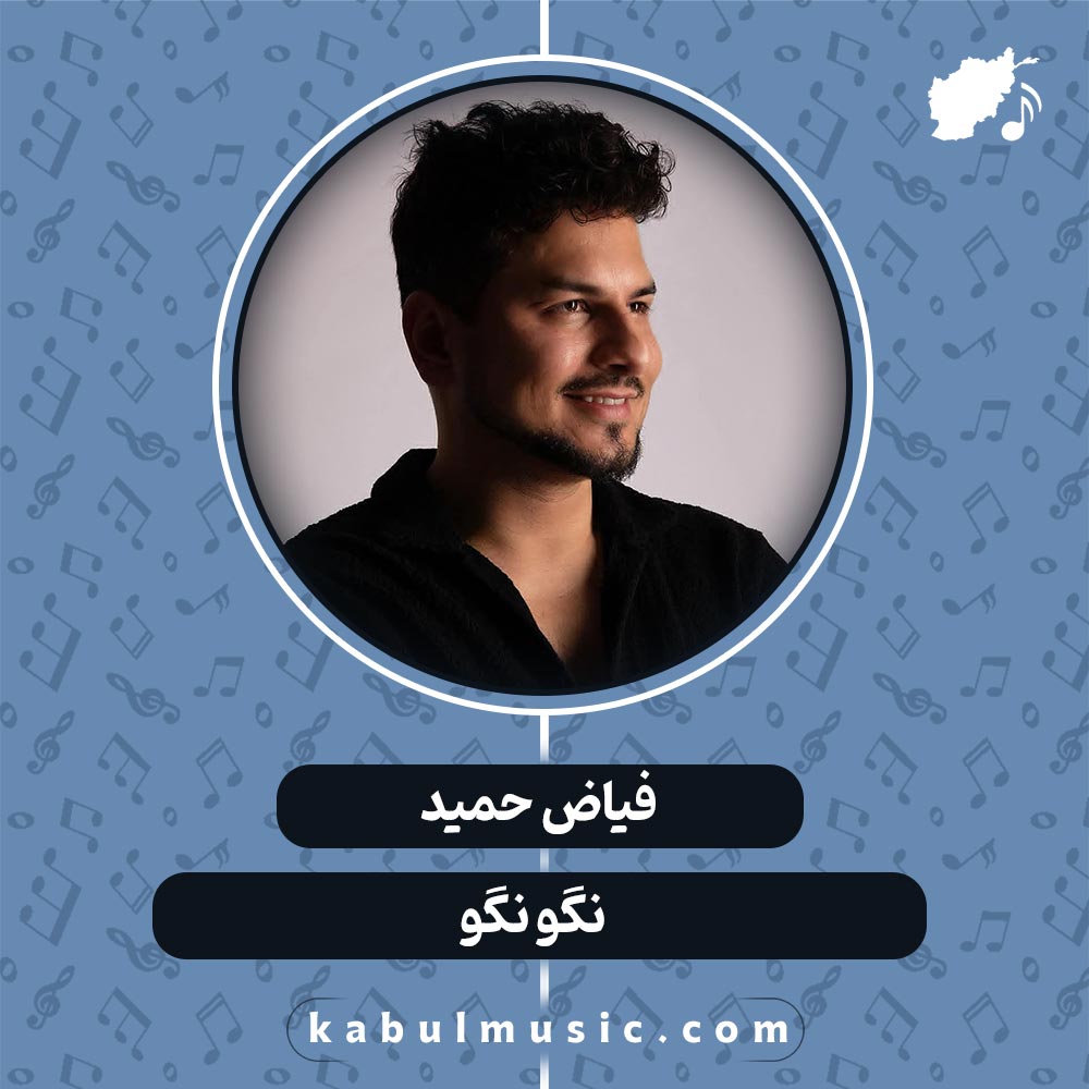 دانلود آهنگ افغانی "نگو نگو" از فیاض حمید