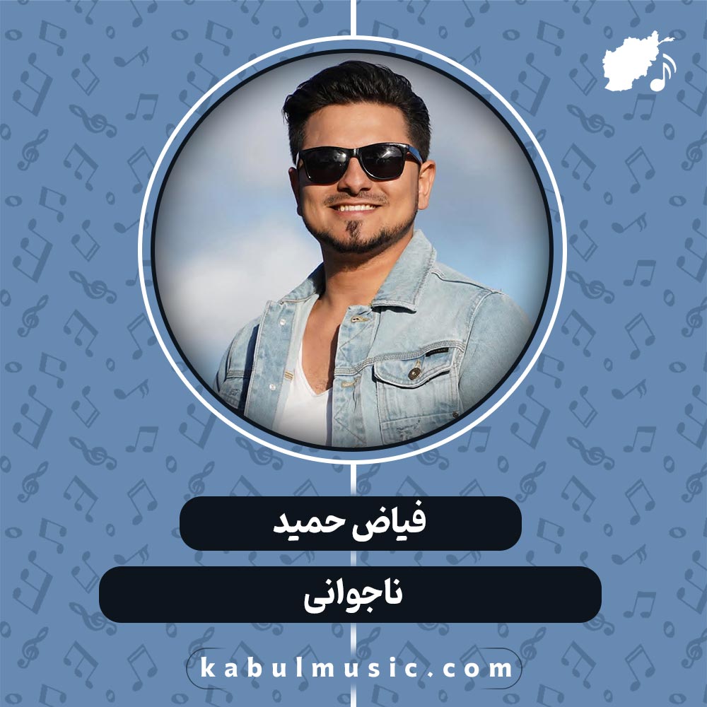 دانلود آهنگ افغانی "ناجوانی" از فیاض حمید