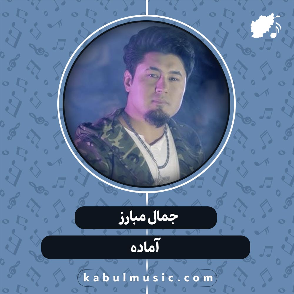 دانلود آهنگ افغانی "آماده" از جمال مبارز