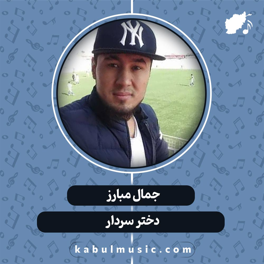دانلود آهنگ افغانی "دختر سردار" از جمال مبارز