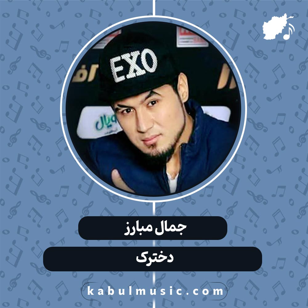 دانلود آهنگ افغانی "دخترک" از جمال مبارز