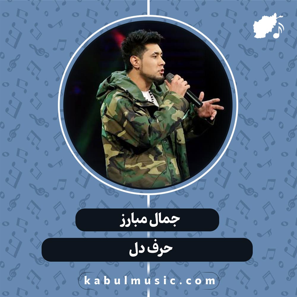 دانلود آهنگ افغانی "حرف دل" از جمال مبارز و خلیل یوسفی