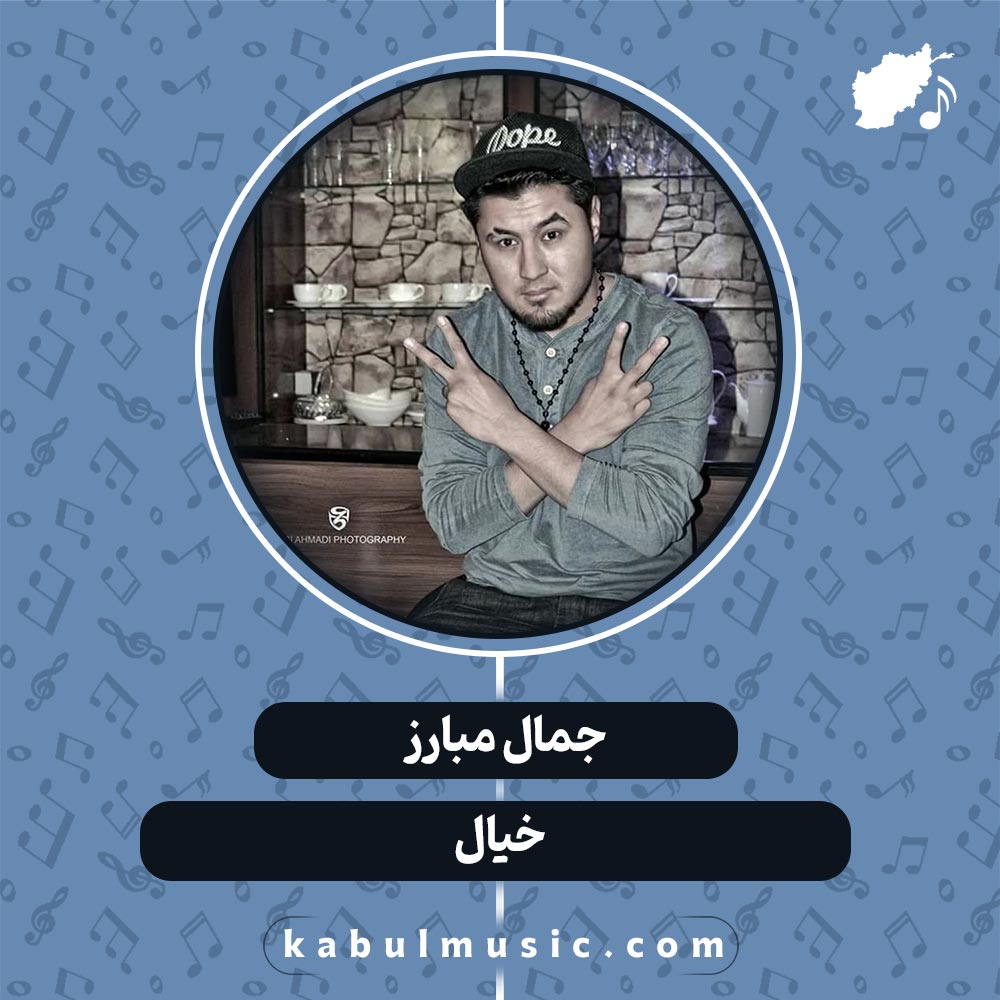 دانلود آهنگ افغانی "خیال" از جمال مبارز