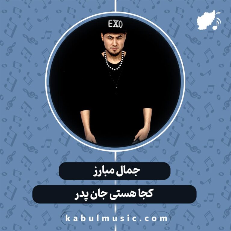 دانلود آهنگ افغانی "کجا هستی جان پدر" از جمال مبارز
