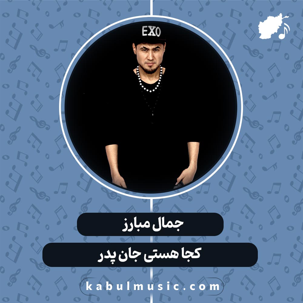 دانلود آهنگ افغانی "کجا هستی جان پدر" از جمال مبارز