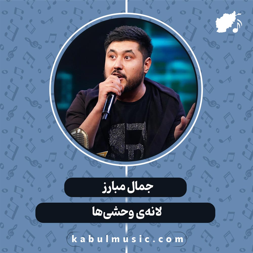 دانلود آهنگ افغانی "لانه‌ی وحشی ها" از جمال مبارز