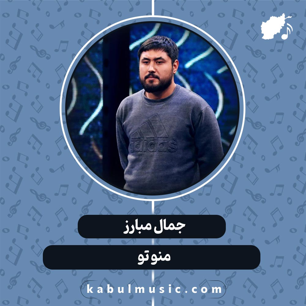 دانلود آهنگ افغانی "من و تو" از جمال مبارز