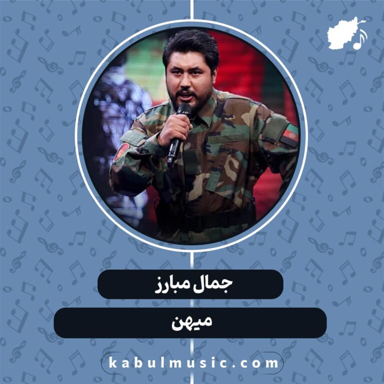 دانلود آهنگ افغانی "میهن" از جمال مبارز