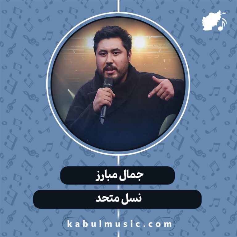 دانلود آهنگ افغانی "نسل متحد" از جمال مبارز
