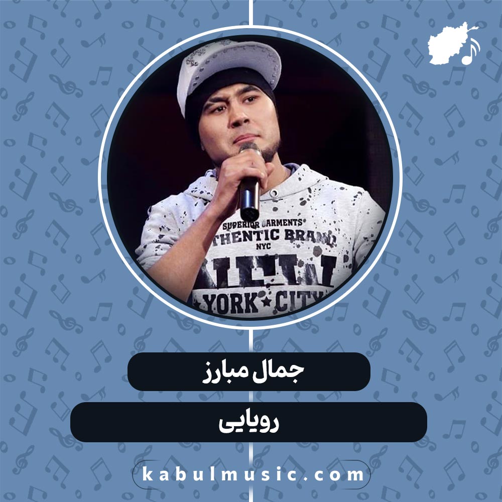 دانلود آهنگ افغانی "رویایی" از جمال مبارز