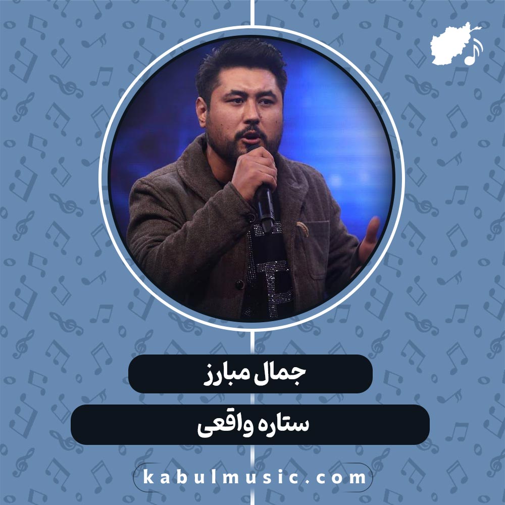 دانلود آهنگ افغانی "ستاره واقعی" از جمال مبارز